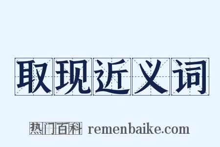 取现近义词是什么意思的图片